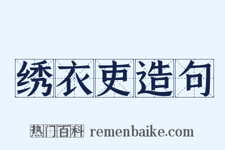 绣衣吏造句是什么意思的图片
